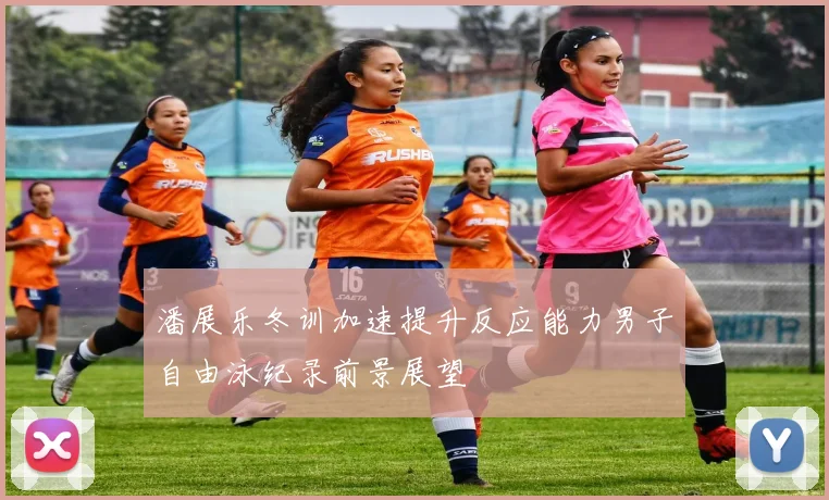 潘展乐冬训加速提升反应能力男子自由泳纪录前景展望