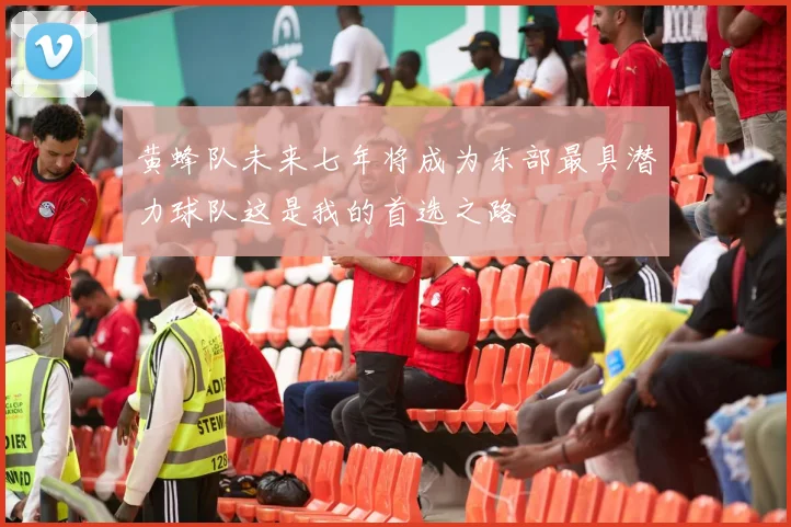 黄蜂队未来七年将成为东部最具潜力球队这是我的首选之路