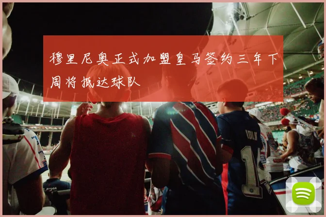 穆里尼奥正式加盟皇马签约三年下周将抵达球队