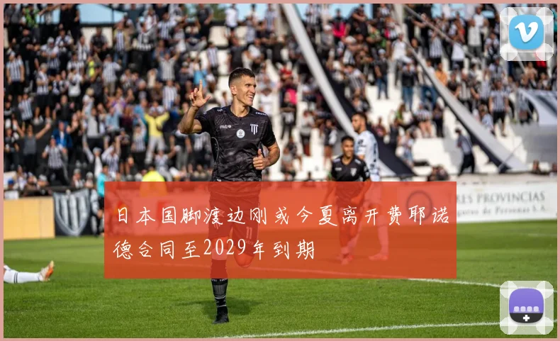 日本国脚渡边刚或今夏离开费耶诺德合同至2029年到期