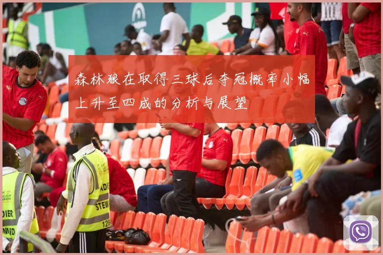 森林狼在取得三球后夺冠概率小幅上升至四成的分析与展望