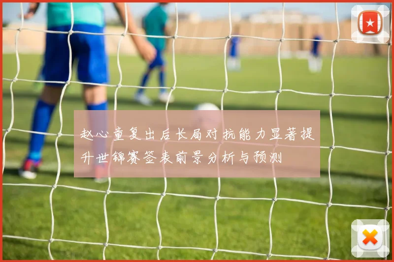赵心童复出后长局对抗能力显著提升世锦赛签表前景分析与预测