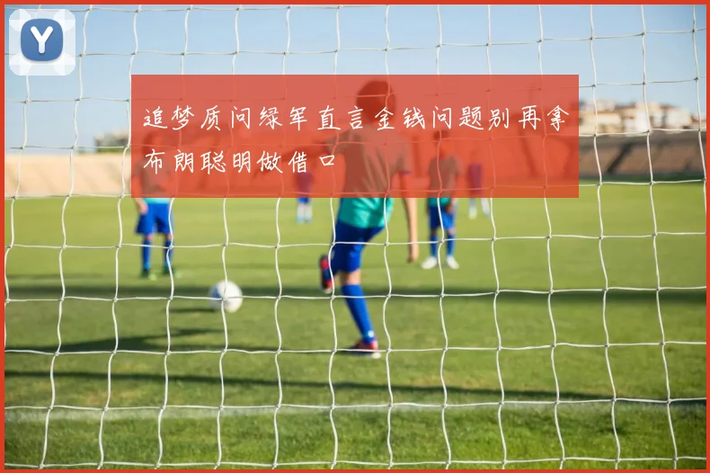 追梦质问绿军直言金钱问题别再拿布朗聪明做借口